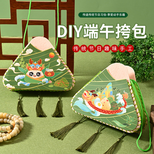 端午节diy国风挎包创意儿童手工粽子背包幼儿园赛龙舟制作材料包