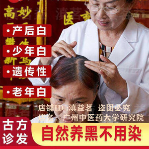 广州中医药少白头转黑乌发茶白发治根变黑发丸神器食疗不用染秘方