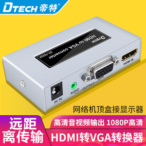 帝特HDMI转VGA 高清视频转换器带音频 机顶盒接显示器转换器高清 大麦盒子机顶盒小米盒子接显示器