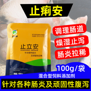 价】母猪过奶止痢散兽药拉稀药腹泻仔猪黄白痢兽用母子仔安6人付款28