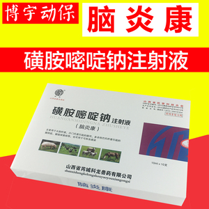 兽药磺胺嘧啶钠水针剂注射针液兽用猪牛羊链球菌脑炎抗生素消炎