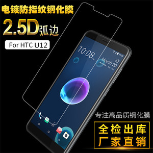 HTC U12+钢化玻璃膜U12life电镀防指纹膜手机防爆膜U12plus保护膜