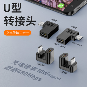 Type-C母转Micro转接头U型弯头数据线转换器安卓通用MicroUSB接口充电传输母口适用小米三星一加乐视华为手机