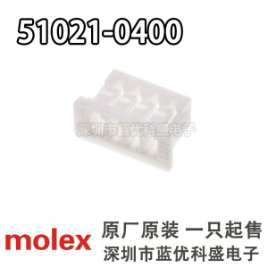 Molex连接器 51021-0400 510210400 胶壳 4P 1.25mm间距 一个起售