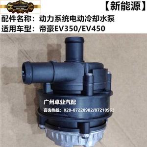 帝豪ev450电动水泵总成动力总成电池冷却电子水泵新能源汽车配件
