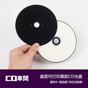进口黑胶cd光碟片空白光盘面可打印700mb原料a+高品质cd-r刻录盘