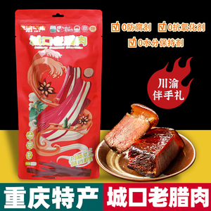 重庆特产 巴渝印象 城口老腊肉 500g袋装 农家自制 烟熏腊肉 年货