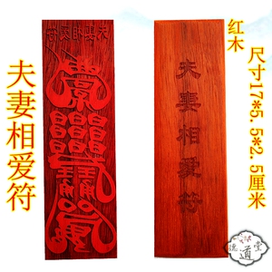 道教印章符印夫妻相爱符婚姻和睦男女和合道家法器道士法印可定做