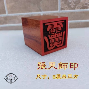 道教印章道士用品张天师印红木材质单面印小印章支持定做大小尺寸