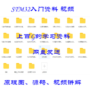 stm32开发板资料stm32单片机视频教程例程源码实例超百G教程下载