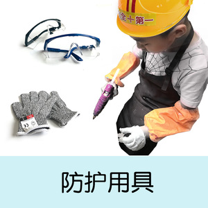 儿童防护用具套装幼儿园木工坊护目镜头盔手套护具安全帽围裙袖套