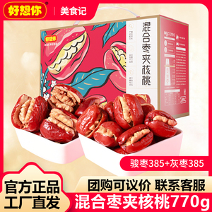 【好想你_枣夹核桃770g/箱】红枣夹心枣和田大枣新疆特产零食礼盒