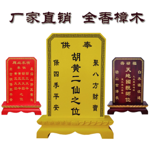 定制牌位家用祖宗实木祠堂保家仙黄仙胡仙地主太岁寺庙排供奉神位