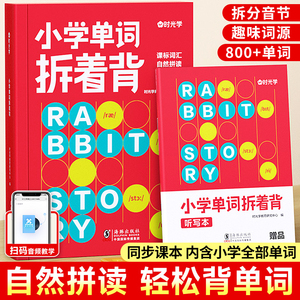 时光学单词拆着背小学生英语必背单词单词拆分手册一二三四五六年级单词汇总表记忆本速记卡默写本英语单词记背神器小学英语词汇