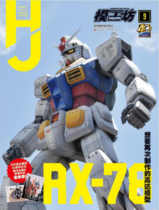 期刊杂志！模工坊HOBBYJAPAN杂志2020年9月 RX-78想要再次制作的高达模型/万代高达模型40周年纪念赛华东赛区参赛作品全收录