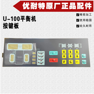 原厂巴兰仕优耐特动平衡机平衡仪配件U-100按键板控制面板