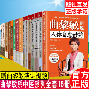 曲黎敏的书籍全集全套15册曲黎敏图说自愈妙药 精讲黄帝内经4 生命