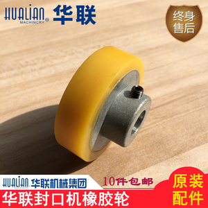 正品华联封口机配件770/810/980I黄色聚氨酯橡胶轮橡皮硅胶轮压轮
