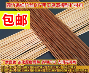 包邮鸟笼竹料笼丝竹条圆竹签材料米条修理竹棍炭化紫方条竹片
