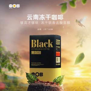 中啡云南小粒阿拉比卡豆冻干纯黑咖啡