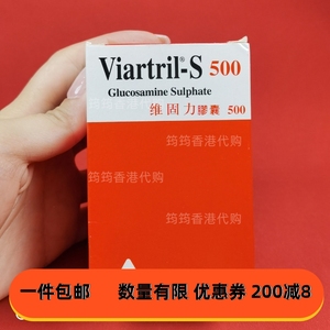 香港代购万宁viartril-s维固力葡萄糖胺胶囊90粒装软骨素正品包邮