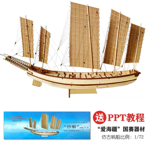 中国仿古帆船沙船我爱海疆学生全国比赛器材纸质竞赛版木质拼装船