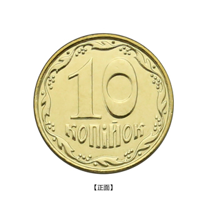 乌克兰10戈比硬币 1枚装 年份随机 km1.1b  1.7g 16.3mm