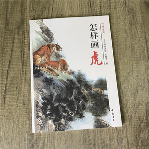 怎样画虎 国画基础 王传贺著 国画入门写意老虎画法 画虎动态写生
