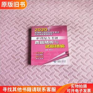 2020年全国硕士研究生招生考试权威专家推荐用书：护理综合考研真