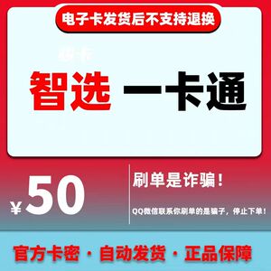 骏卡智选一卡通50元卡密 骏网智选卡 骏咔智选一卡通50 官方卡密