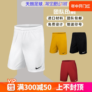 天朗足球Nike耐克特价光板透气印号组队足球比赛训练短裤男725887