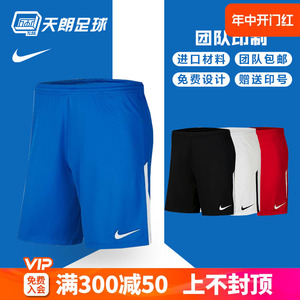 天朗足球 正品Nike/耐克Dri-FIT团队印号组队跑步运动短裤BV6852
