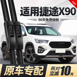 适用奇瑞捷途x90雨刮器配件无骨ⅹ90胶条2019款前汽车用品后雨刷