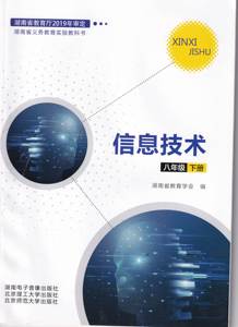 教科书教材课本初中信息技术八年级下册湖南电子音像出版社（1600