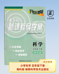 2023版小学开放课堂新课程导学案科学五5年级下册湘科版2022.12印