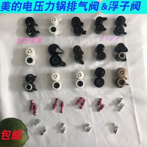 美的电压力锅限压阀高压锅排气阀浮子阀止开阀泄气阀安全放气帽子
