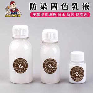 进口分装防染固色乳液  增艳定色乳液diy手工皮革皮艺皮雕防染剂