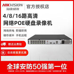 海康威视硬盘录像机4/8/16/32路poe网络高清NVR监控刻录主机商用