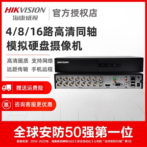 海康威视硬盘录像机4/8路同轴模拟高清DVR监控刻录主机7816HQH-K1