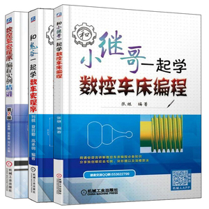 和小继哥一起学数控车床编程+和鬼谷一起学数车宏程序+数控车宏程序编程实例精讲 第2版 3册 FANUC发那科数控车床编程教程图书籍