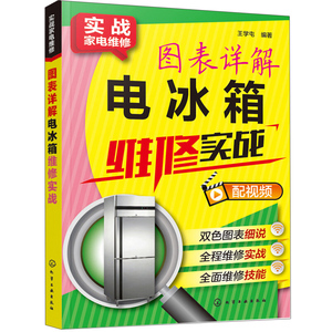 电冰箱维修实战图表详解 变频 定频电冰箱维修书籍电冰箱故障维修资料大全 家电维修教程 家用电器维修书籍  检修从入门到精通图书