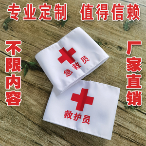 红十字袖标护士医院学校表演卫生员白袖章定制魔术贴救护员急救员