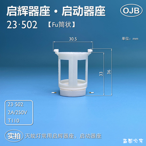 23502荧光灯启辉器座启动器座 筒状启座 灭蚊灯用启辉器座OJB灯座