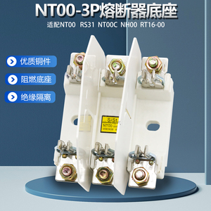 NT00 NTOO底座3P保险丝NGTC00 RS31插入式陶瓷熔断器RT16-00 铜件