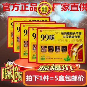 【限时特价】原装正品雷神99味压力穴位贴原99正骨消痛冷敷贴