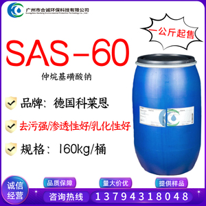 SAS60 仲烷基磺酸钠 科莱恩 乳化 脱脂 净洗 去污 洗涤剂渗透剂