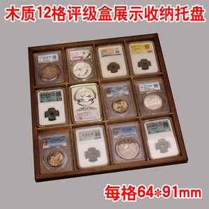 12枚装评级币鉴定盒集藏木托盘钱币收藏盒PCGS公博NGC保粹爱藏