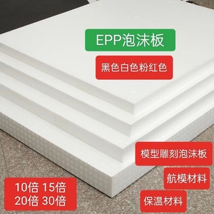 EPP 模型雕刻板 建筑填土冷运保温板 防震隔热航模高密度硬泡沫板