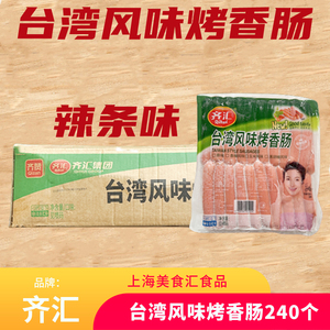 齐汇台湾风味烤肠整箱2.8kg*6包辣条风味香肠烧烤肉肠热狗大号