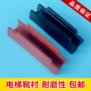 三菱电梯靴衬通力靴衬10mm16mm奥的斯主副轨电梯轿厢负轨导靴靴衬